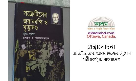 গ্রন্থালোচনা - এ. এইচ. এম. আওরঙ্গজেব জুয়েল