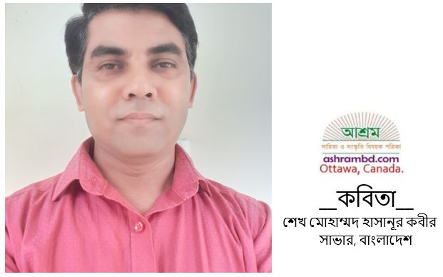 অন্তহীন উদ্বাস্তু - শেখ মোহাম্মদ হাসানূর কবীর