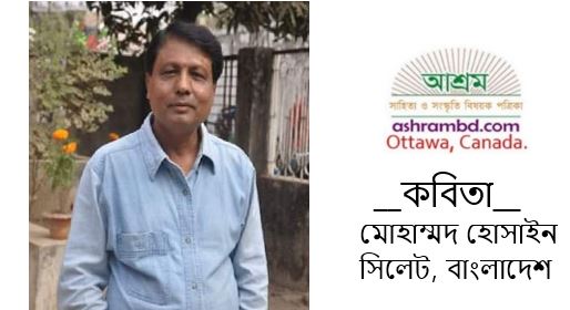 মোহাম্মদ হোসাইন-এর দু’টি কবিতা