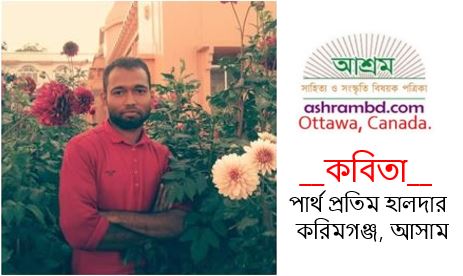 ঘুম - পার্থ প্রতিম হালদার