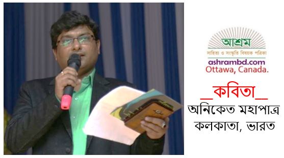 অনিকেত মহাপাত্র-এর দু’টি কবিতা