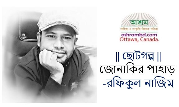 জোনাকির পাহাড় - রফিকুল নাজিম