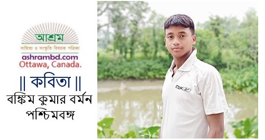 বঙ্কিম কুমার বর্মন-এর দু’টি কবিতা