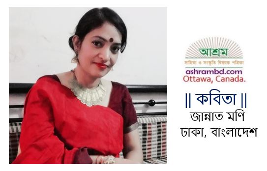 সম্মুখীন - জান্নাত মণি