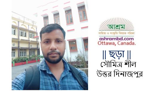 সৌমিত্র শীল-এর দু’টি কবিতা