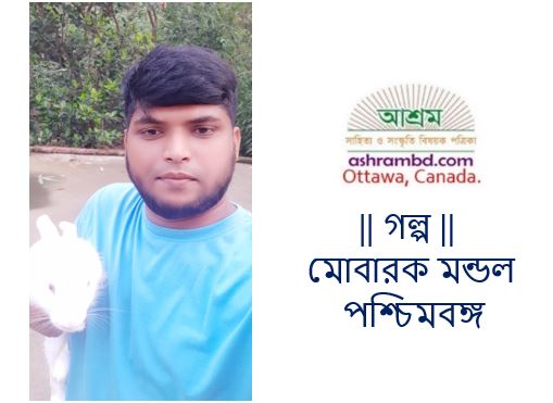 পূর্ণিমা রাত - মোবারক মন্ডল