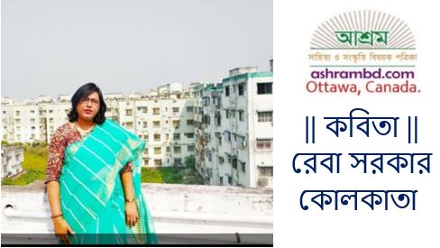 ফেরারী মন - রেবা সরকার