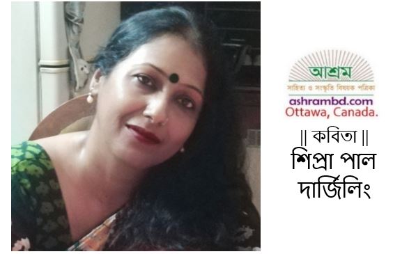 শিপ্রা পাল-এর দু’টি কবিতা