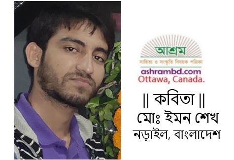 ইমন শেখ-এর তিনটি কবিতা