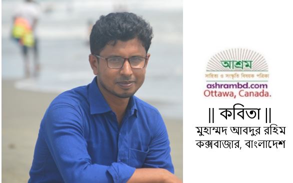 প্রতীক্ষা - মুহাম্মদ আবদুর রহিম