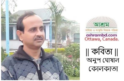 অনভ্যাসের কবিতা - অনুপ ঘোষাল