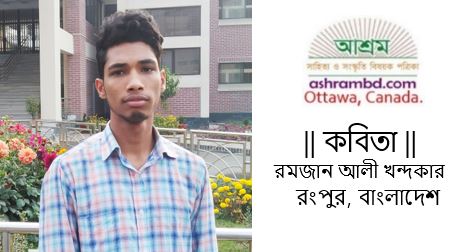 আবারও জেগে ওঠো - রমজান আলী খন্দকার