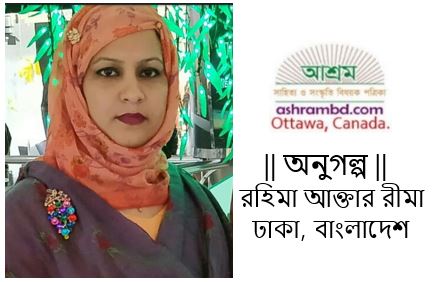 পথেই হারিয়ে গেল মা! - রহিমা আক্তার রীমা