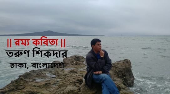 মহৎ সাজার এইতো সময় - তরুণ শিকদার