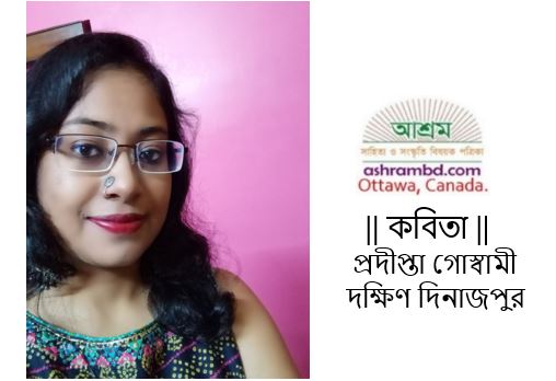 প্রদীপ্তা গোস্বামী-র দু’টি কবিতা