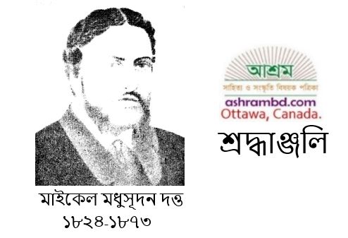 মধুসূদনের অর্জন - সুইটি রাণী বণিক