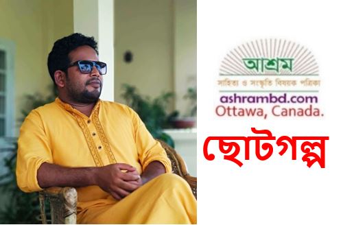 প্রপোজ ডে এবং একটা শাড়ির গল্প - রফিকুল নাজিম