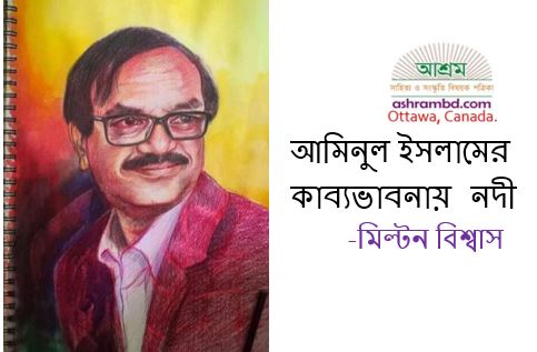 আমিনুল ইসলামের কাব্যভাবনায় নদী - মিল্টন বিশ্বাস