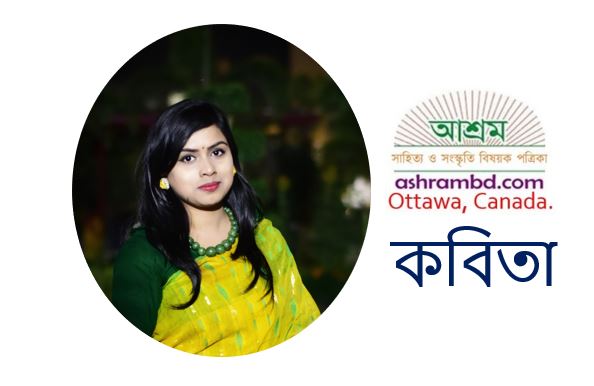 প্রত্যাখ্যানের প্রতিউত্তর - ঊর্মি সরকার