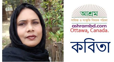 করোনাঃ এক অভিশাপ - সিদ্দিকা ফেরদৌস তরু