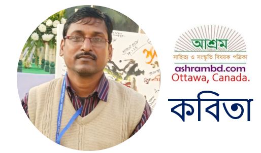 পশ্চিমবঙ্গ - বিমল মণ্ডল