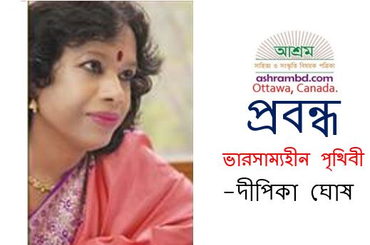 একুশ শতকের সংকট এবং সম্ভাবনার পথ (এক) - দীপিকা ঘোষ