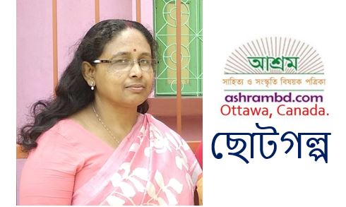 সহযাত্রী - মমতা বিশ্বাস