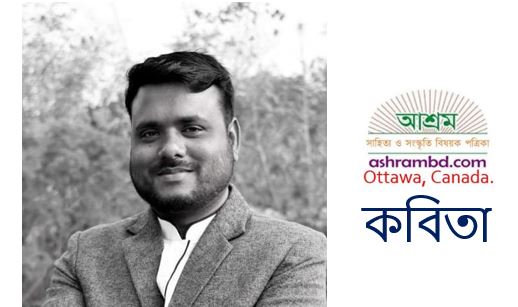 মুহাম্মদ হাবীবুল্লাহ হেলালী’র কবিতা