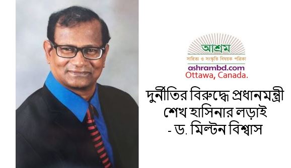 দুর্নীতির বিরুদ্ধে প্রধানমন্ত্রী শেখ হাসিনার লড়াই - ড. মিল্টন বিশ্বাস