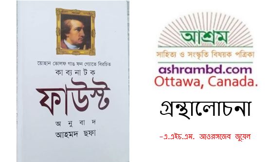  ফাউস্ট (প্রথম খণ্ড) - এ.এইচ.এম. আওরঙ্গজেব জুয়েল