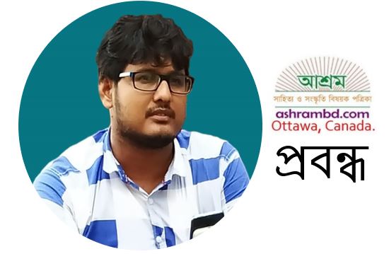 জাতীয়তাবাদ ও এথনিক অভীপ্সাঃ যুগ ও সময়ের একটি সন্দর্ভ 