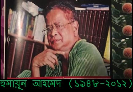 হুমায়ূন আহমেদ যে কারণে আজো স্মরণীয় - মিল্টন বিশ্বাস
