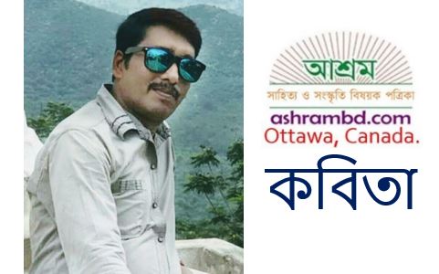 অভিরাজ চক্রবর্ত্তী’র কবিতা