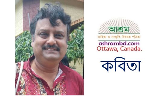 শ্রী অমিতাভ কর-এর কবিতা