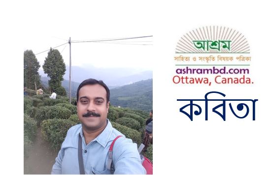 পার্থ সারথি চক্রবর্তী’র কবিতা