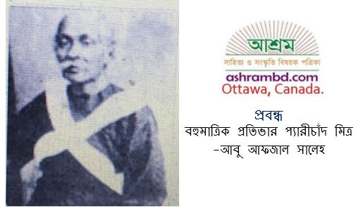 বহুমাত্রিক প্রতিভার প্যারীচাঁদ মিত্র - আবু আফজাল সালেহ