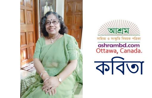 ছন্দা চট্টোপাধ্যায়-এর কবিতা