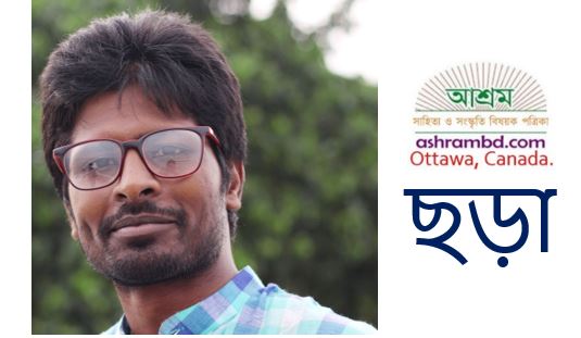 আলাউদ্দিন হোসেন'র একগুচ্ছ ছড়া