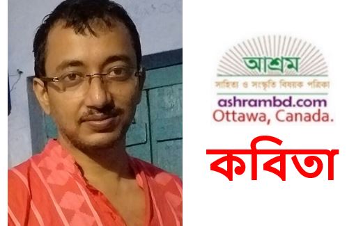 আশুতোষ ঘোষাল-র কবিতা