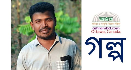 বাবার নাক ডাকার শব্দ - মোঃ শাহাদাৎ হোসেন