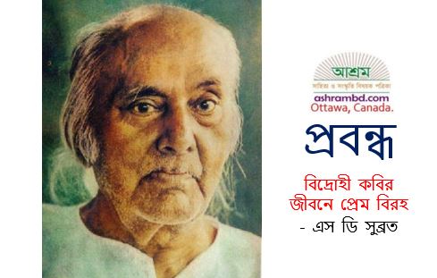 বিদ্রোহী কবির জীবনে প্রেম বিরহ - এস ডি সুব্রত