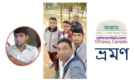 শান্তিনিকেতন ভ্রমণে আমার অভিজ্ঞতা - মোবারক মন্ডল