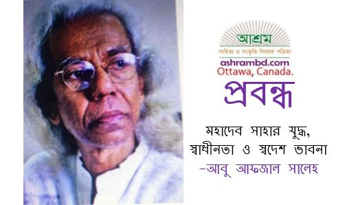 মহাদেব সাহার যুদ্ধ, স্বাধীনতা ও স্বদেশ ভাবনা - আবু আফজাল সালেহ