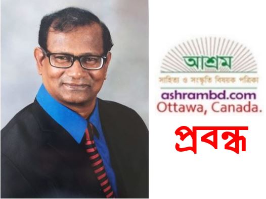 রবীন্দ্র ভাবনায় বিশ্ববিদ্যালয় - ড. মিল্টন বিশ্বাস