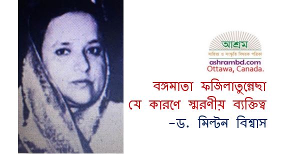 বঙ্গমাতা ফজিলাতুন্নেছা যে কারণে স্মরণীয় ব্যক্তিত্ব - ড. মিল্টন বিশ্বাস