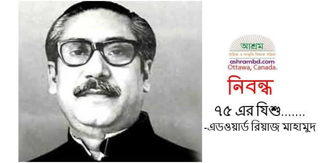 ৭৫ এর যিশু.......-এডওয়ার্ড রিয়াজ মাহামুদ