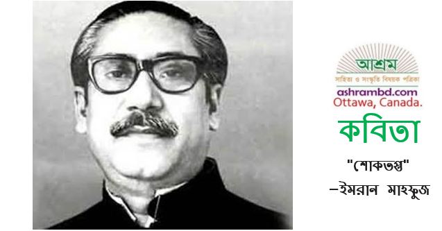 শোকতপ্ত - ইমরান মাহফুজ