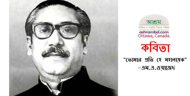 তোমার প্রতি হে মহানায়ক - এম.এ.ওয়াজেদ