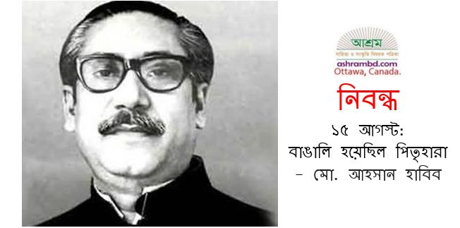 ১৫ আগস্ট : বাঙালি হয়েছিল পিতৃহারা  - মো. আহসান হাবিব