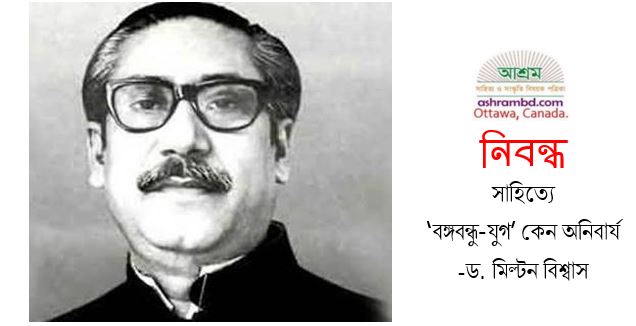 সাহিত্যে ‘বঙ্গবন্ধু-যুগ’ কেন অনিবার্য - ড. মিল্টন বিশ্বাস